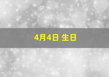 4月4日 生日